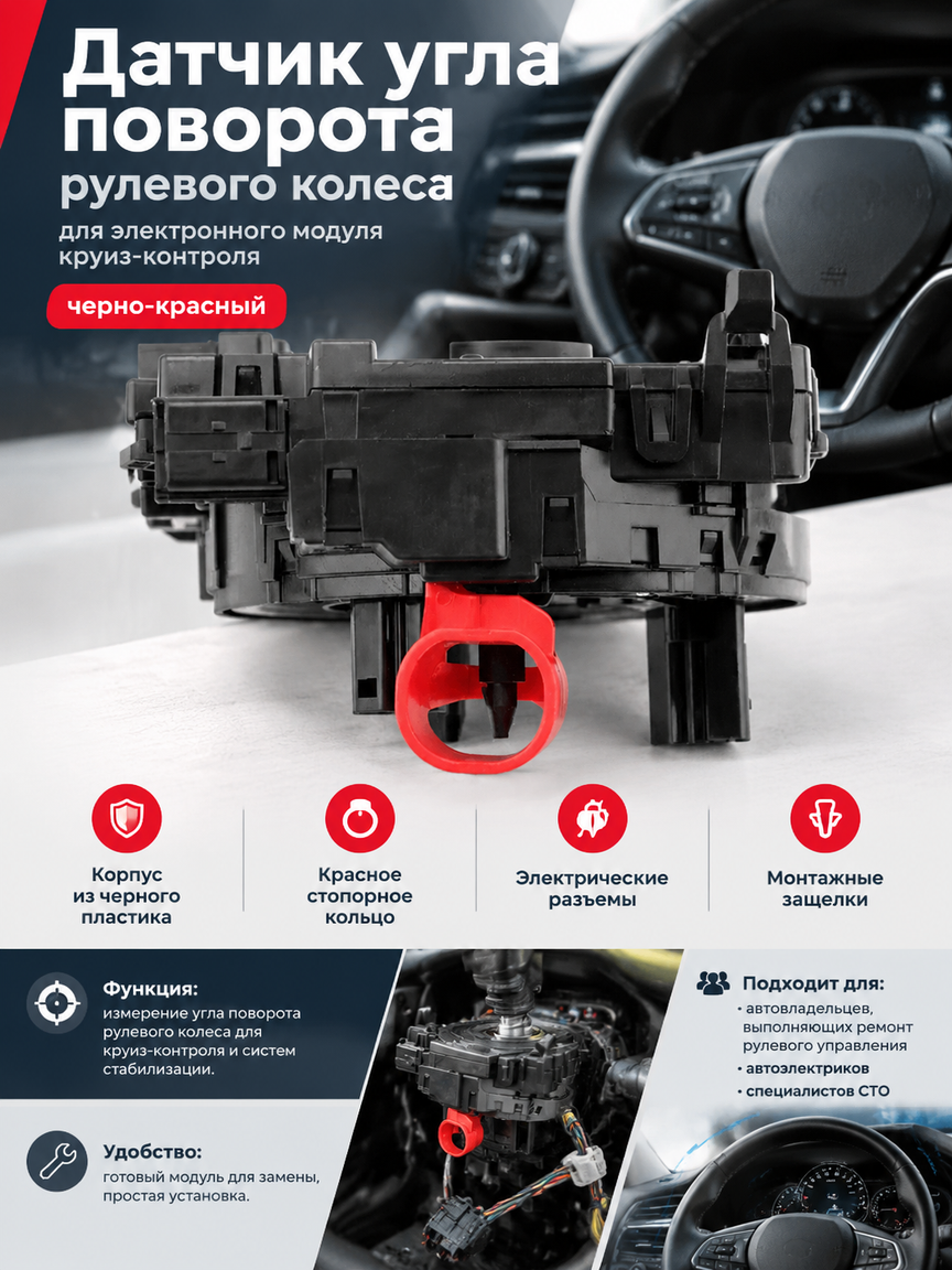Датчик угла поворота рулевого колеса для электронного модуля круиз-контроля, черно-красный