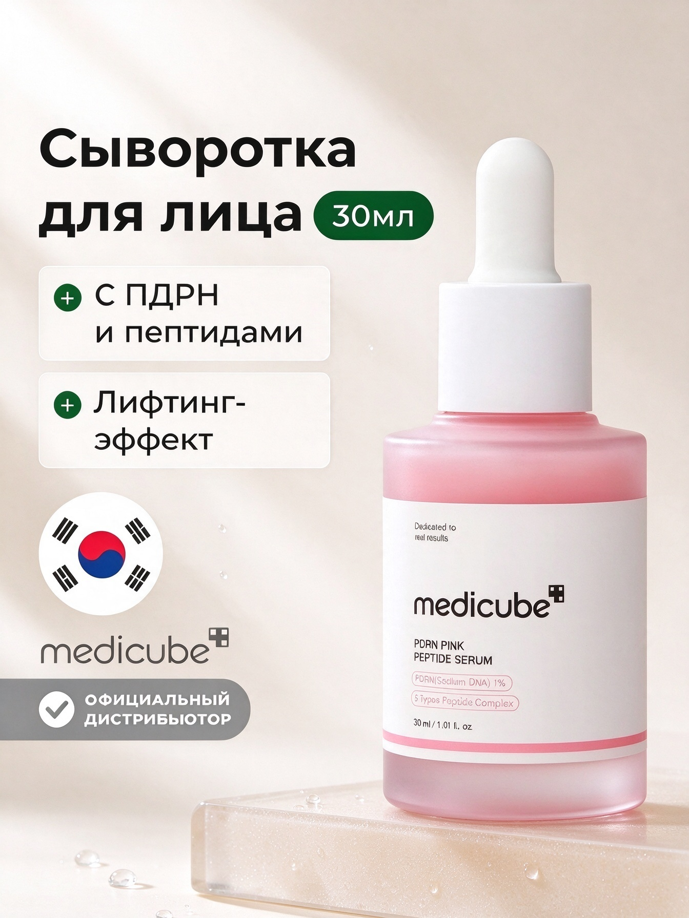 Medicube PDRN Pink Peptide Serum, омолаживающая сыворотка с PDRN и пептидами, подтягивает и увлажняет кожу лица, 30 мл