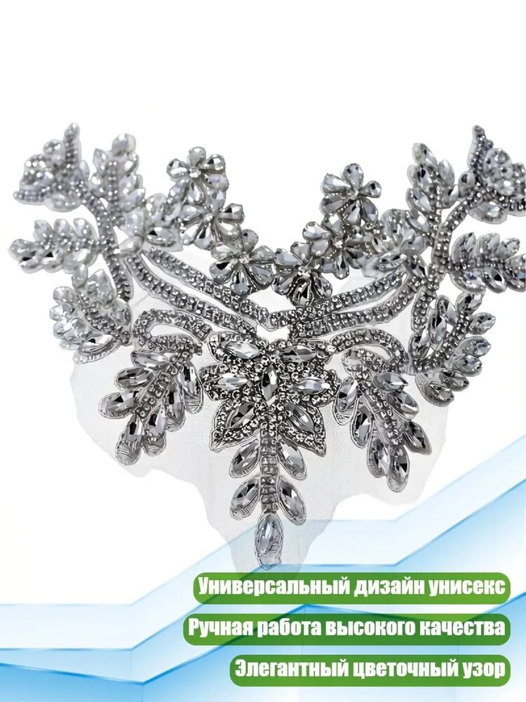 Стразы кристальные аппликации ручной работы, No. 14