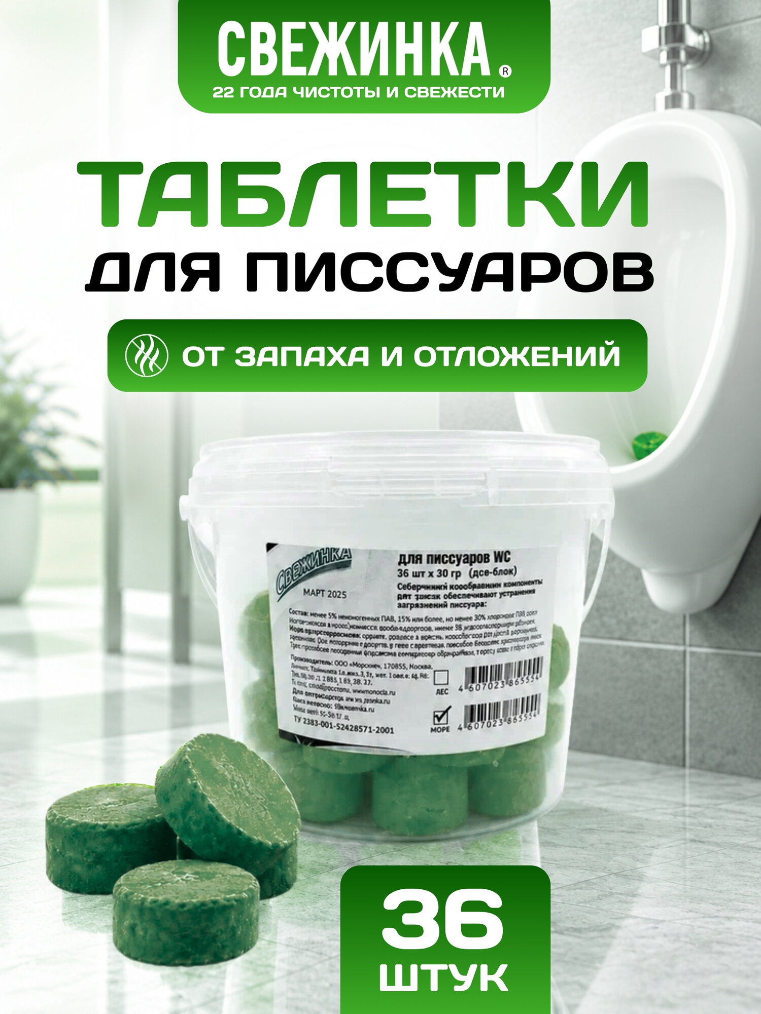 Таблетки для писсуаров лес 36 шт /"Свежинка"