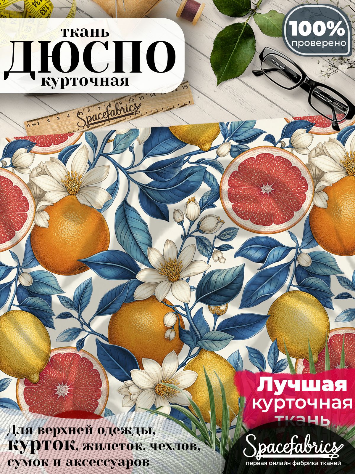 Дюспо 240T WR PU Milky, ткань плащевая курточная для шитья и рукоделия, водоотталкивающая, с принтом Цитрусовый сад