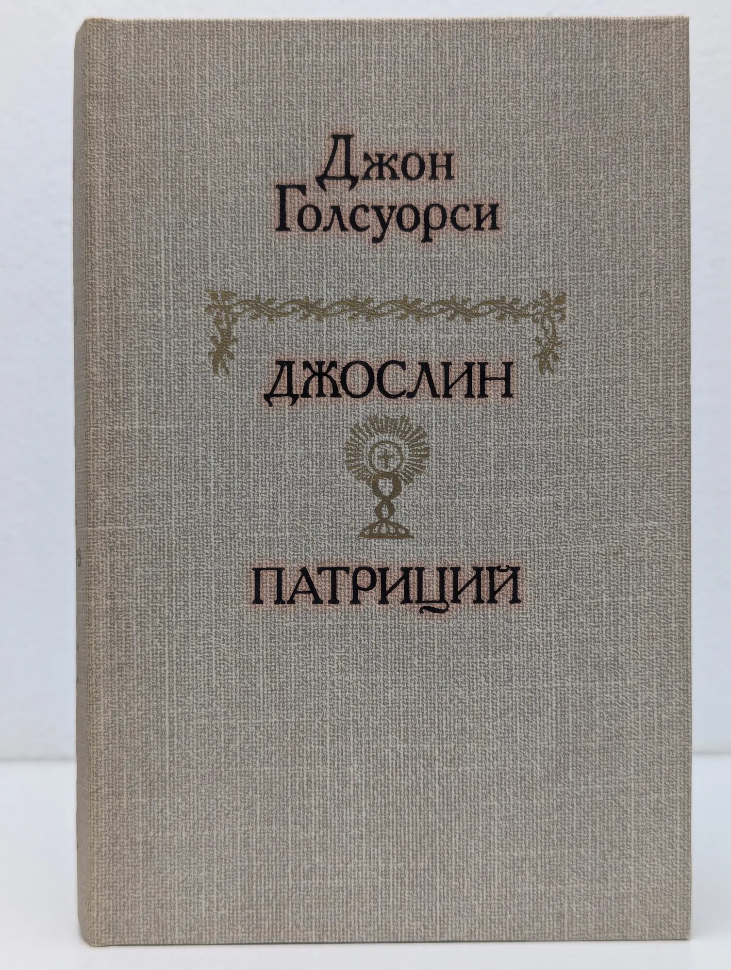 Джослин. Патриций Голсуорси Джон 1991