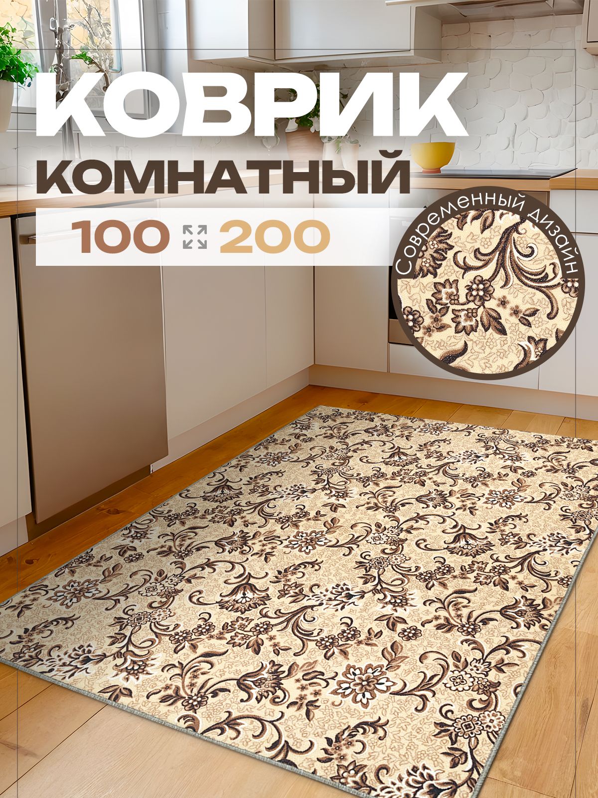 Ковер 100х200 комнатный на пол в гостиную 100 на 200