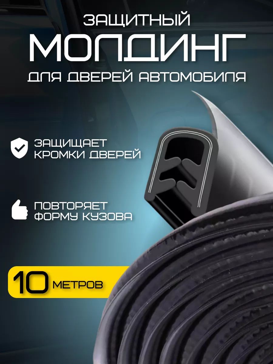 Молдинг уплотнитель для дверей и капота