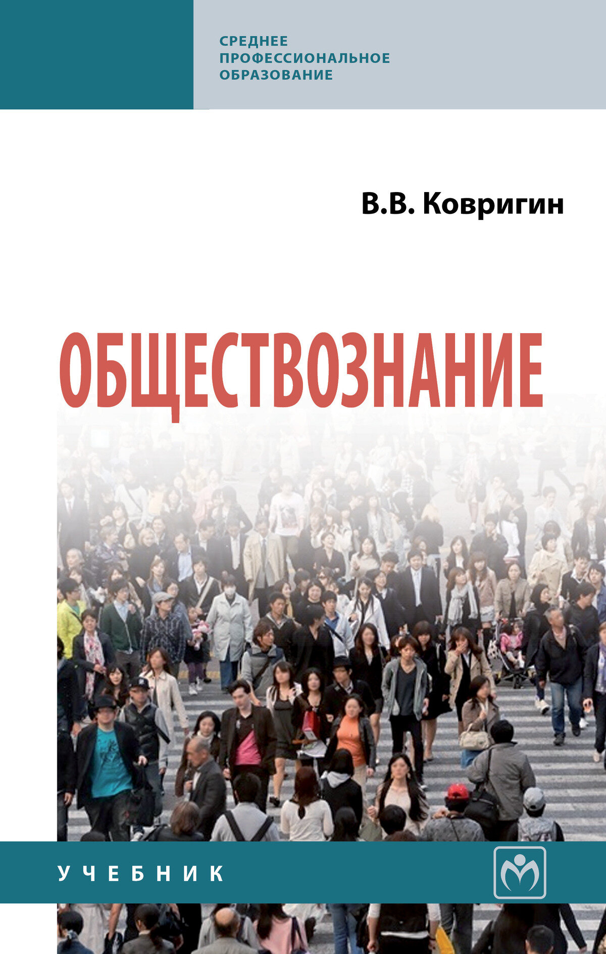 Обществознание: Учебник. Ковригин В. В, - 2-е изд. СПО. 2027г, 303с.