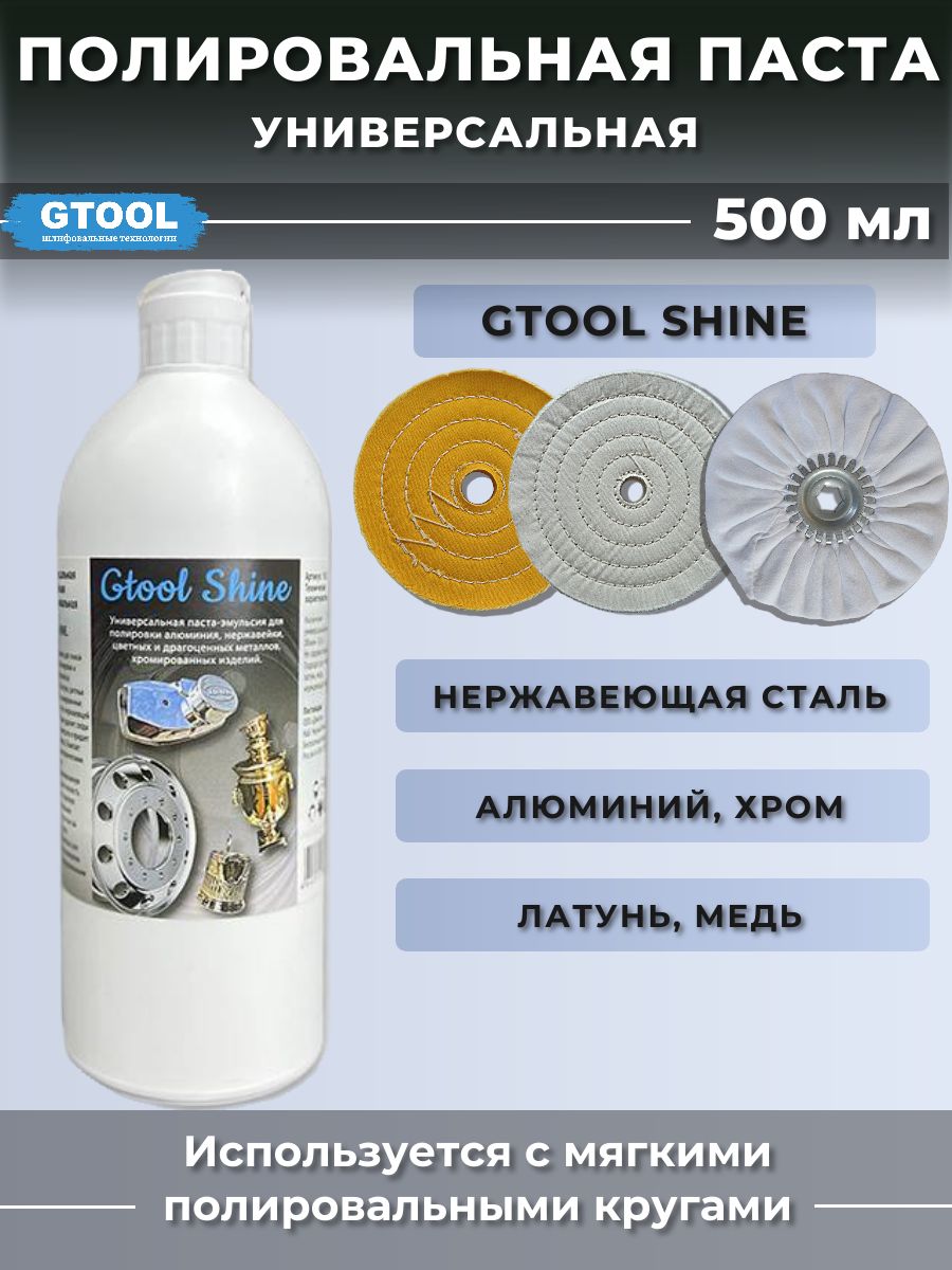 GTOOL Полировальная паста SHINE, 500мл