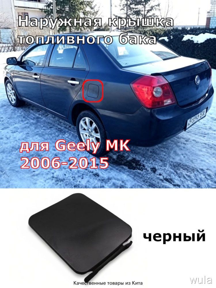 Крышка бензобака, арт. Наружная крышка топливного бака для Geely MK 2006-2015, 1 шт.