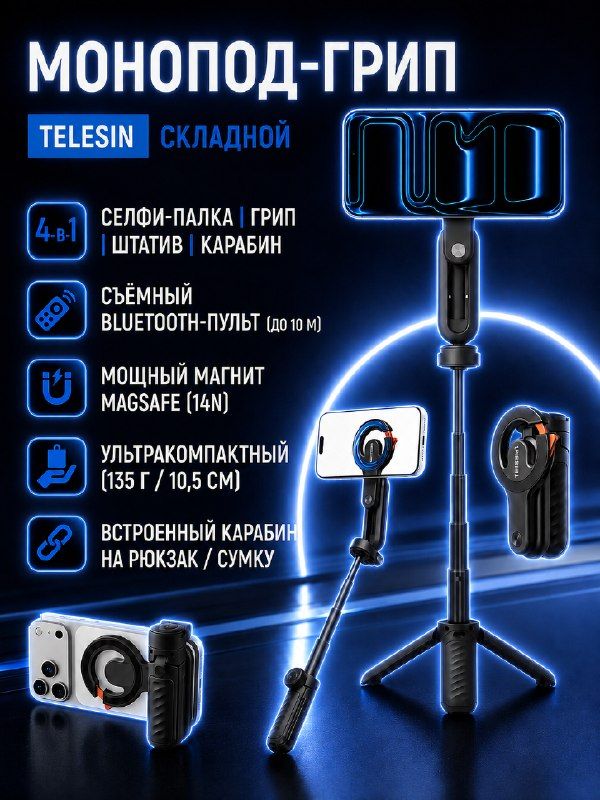 Монопод-грип Telesin 4-в-1 складной с д/у для телефона, карабин с MagSafe, селфи палка штатив с Bluetooth пультом управления съемным, P1-CSS-03BK