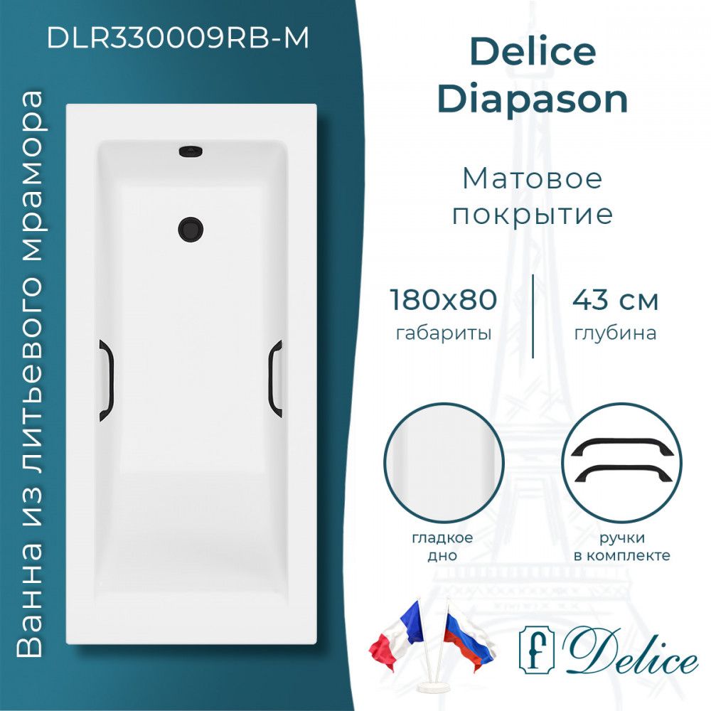 Ванна Delice Diapason 180х80 матовая с черными ручками (в комплекте ванна с ножками и сливом-переливом)