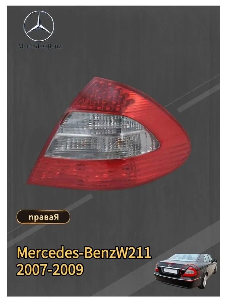 Фары автомобильные, Задний фонарь, 1 шт, арт. Mercedes‑Benz E‑Class W211 (седан) 2007-2009
