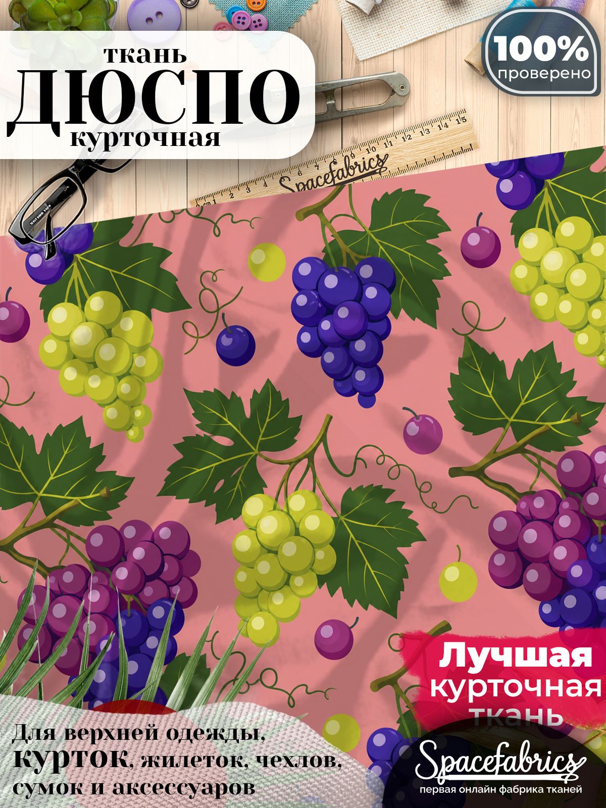 Плащевая ткань Дюспо 240T Milky WR PU, курточная, для шитья и творчества, 85 г/м2, отрез 147х100 см, с принтом Виноград
