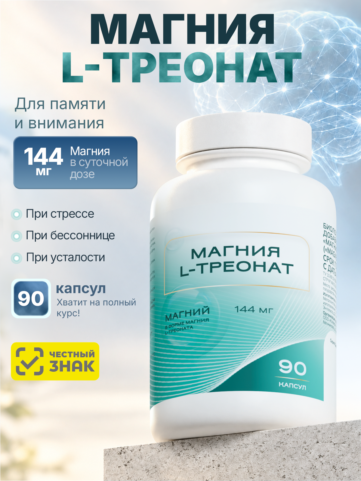 Магний L-треонат, 90 капсул