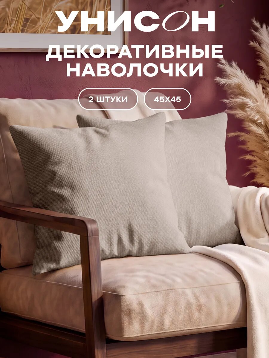 Наволочка декоративная на подушку 45x45 2 шт