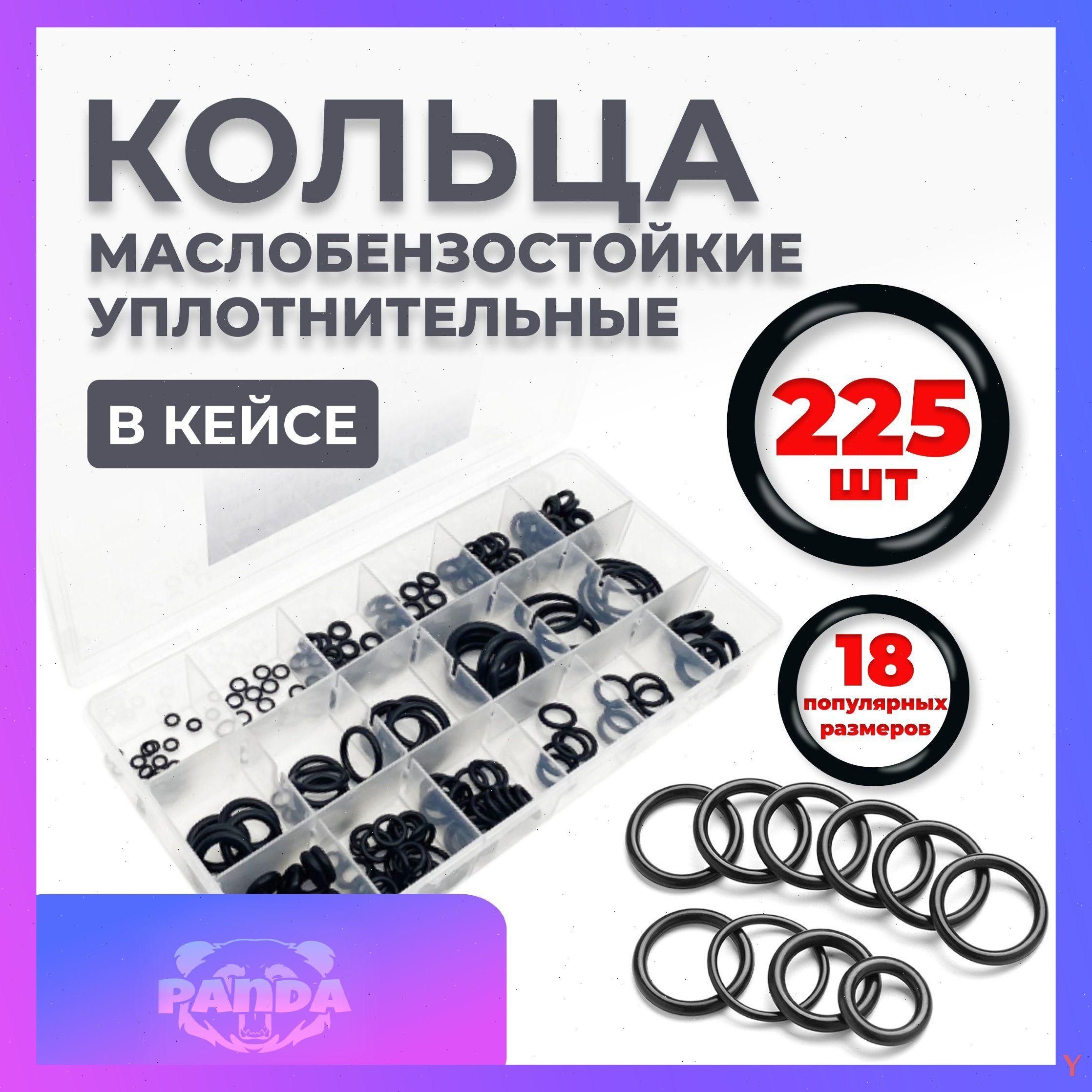 Кольцо уплотнительное автомобильное, арт. Ring225Black, 225 шт, Каучук, Черный