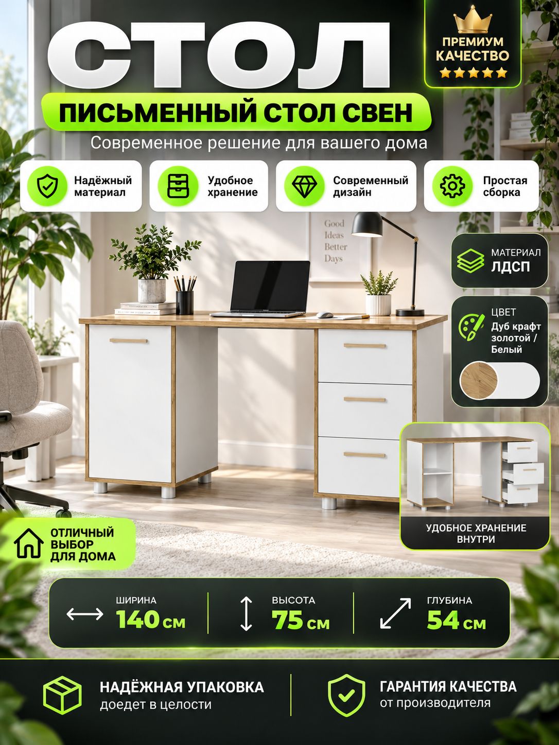 Стол письменный 423 Свен 140х75х54 см, дуб крафт золотой/белый, с ящиками и тумбой, компьютерный стол для школьника и офиса