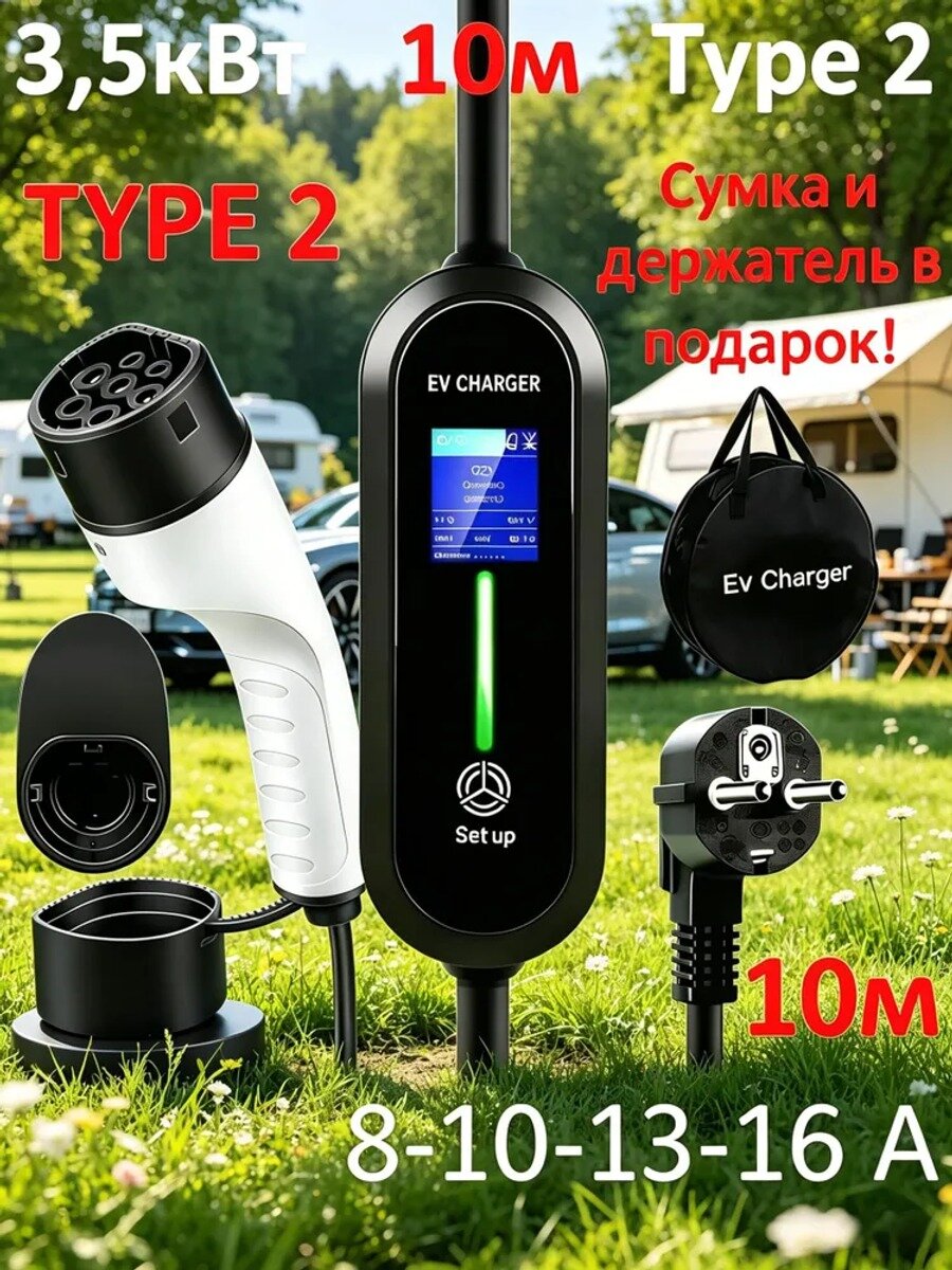 Зарядное устройство Type 2 для электромобиля 3,5 кВт кабель 10 м 8-16 А