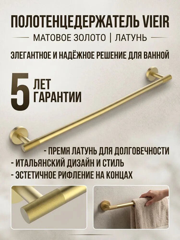 Полотенцедержатель для ванной комнаты из латуни Vieir V5517-S матовое золото