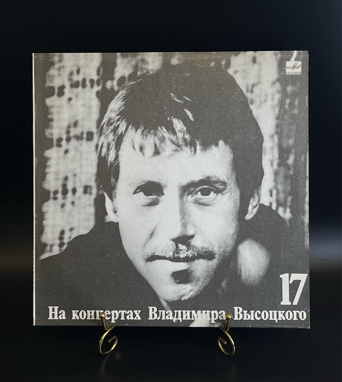 LP 17 Выпуск Владимир Высоцкий - Райские яблоки. Виниловая пластинка 12 дюймов LP, На концертах Владимира Высоцкого Мелодия СССР 1991 год.