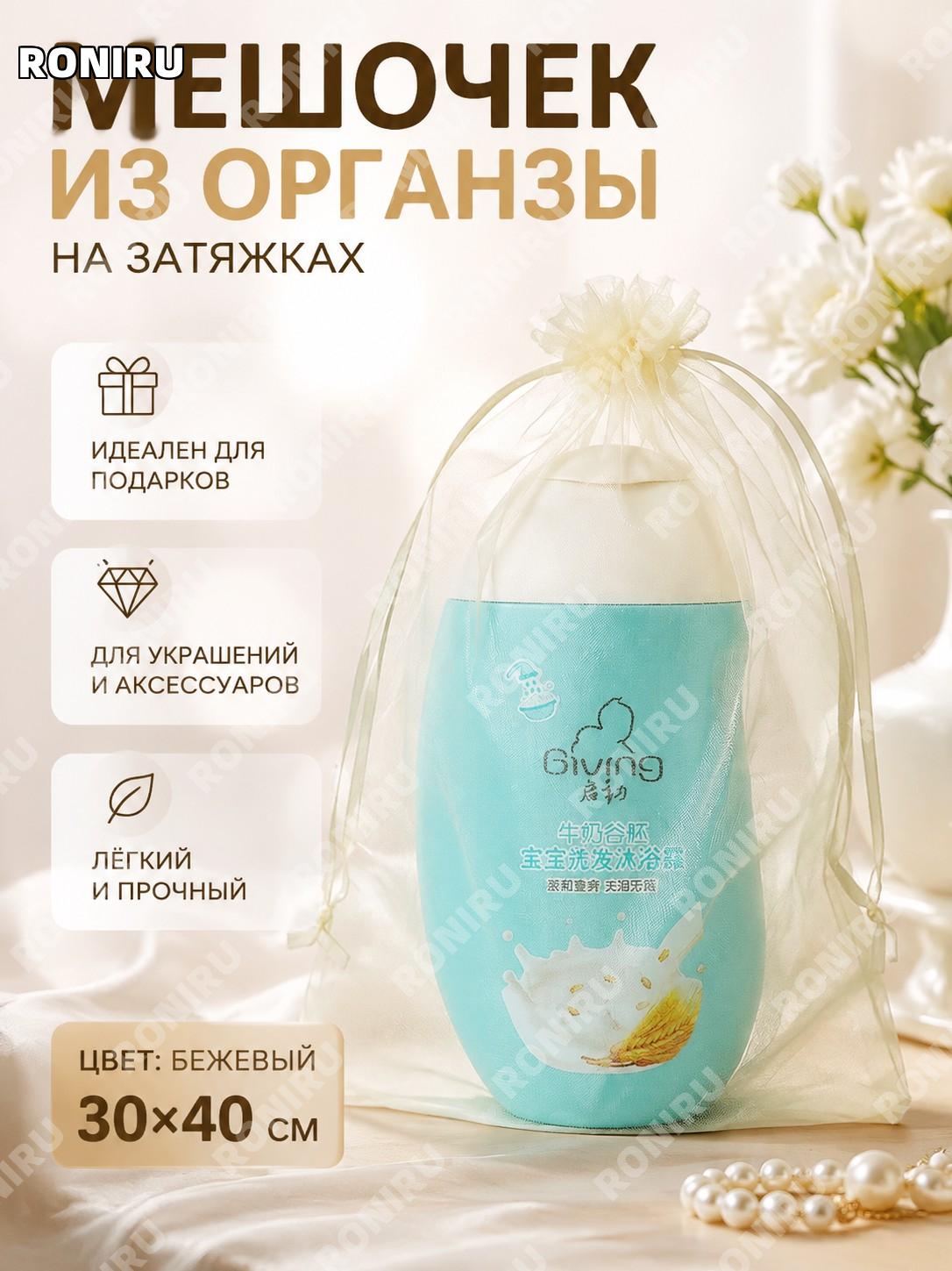 Мешочек из органзы с завязкой бежевый 30×40 см, подарочный мешок для украшений и упаковки сетчатые аксессуары.