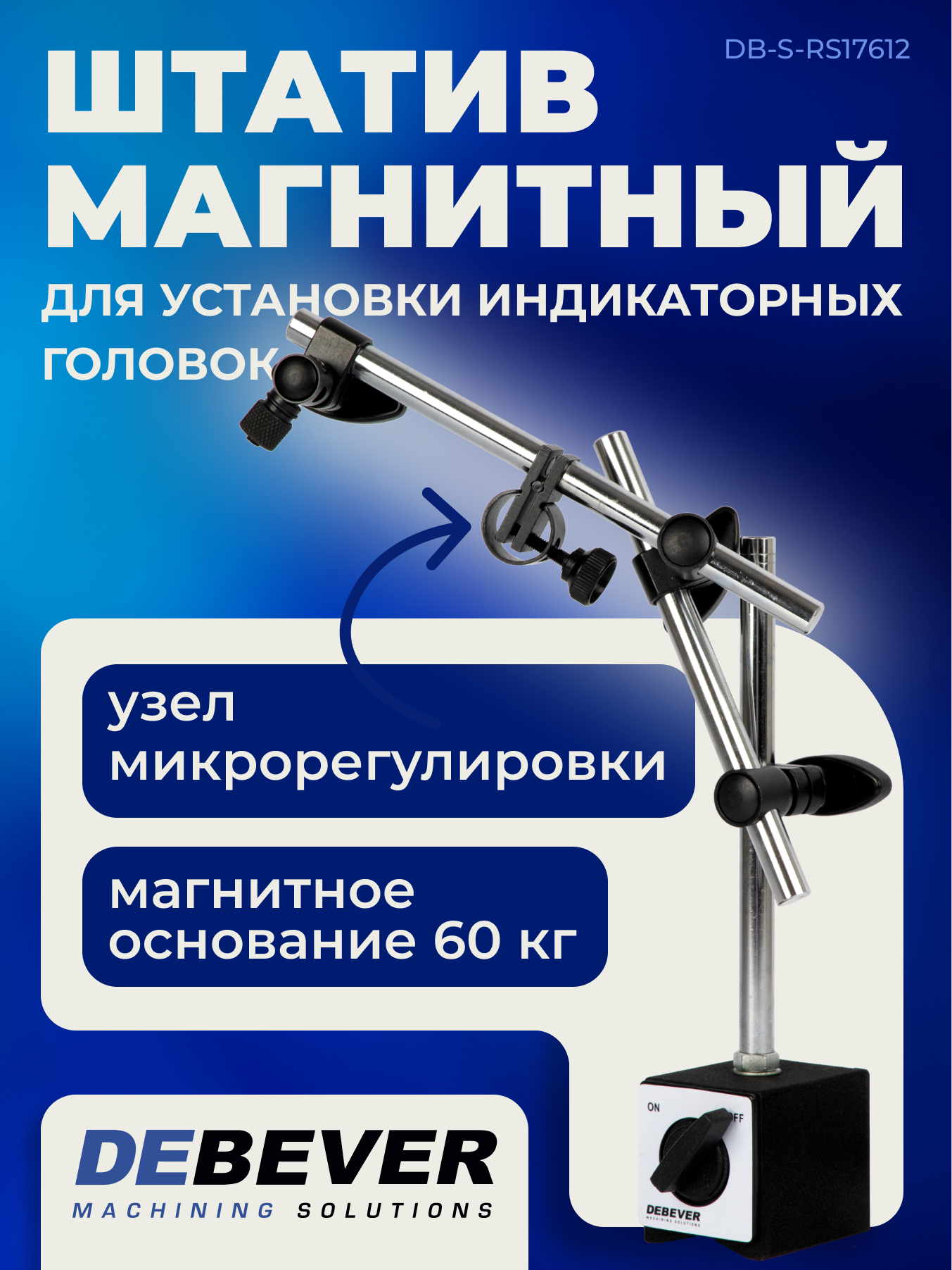 Штатив магнитный для установки индикаторных головок 60кг, 176 мм