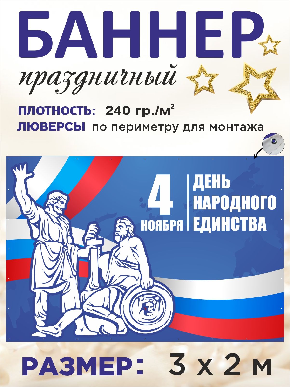 Баннер "День народного единства" 4 ноября для оформления фотозоны 3 х 2 м