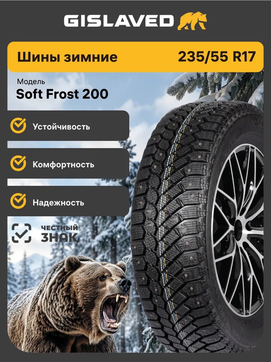 Шины зимние Gislaved Soft Frost 200 SUV 235/55 R17 103T нешипованные автомобильные