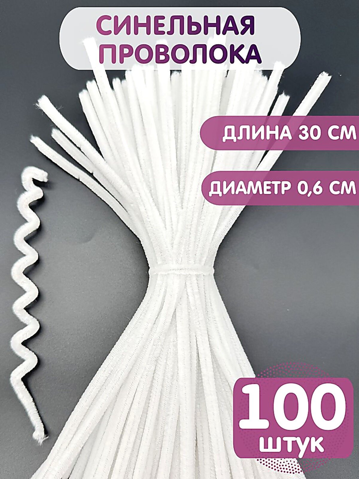 Синельная проволока пушистая для рукоделия. 100 штук. Белая, Наборы для плетения
