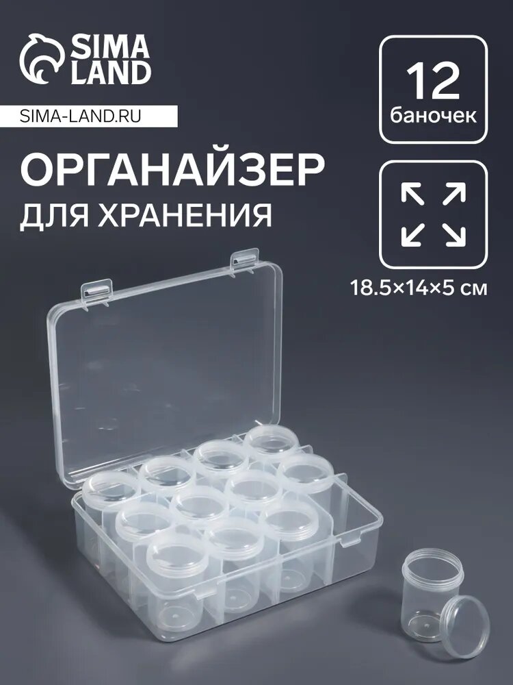 Контейнер для рукоделия / органайзер для мелочей, со съёмными ячейками 18,5 х 14 х 6 см, 12 баночек, цвет прозрачный