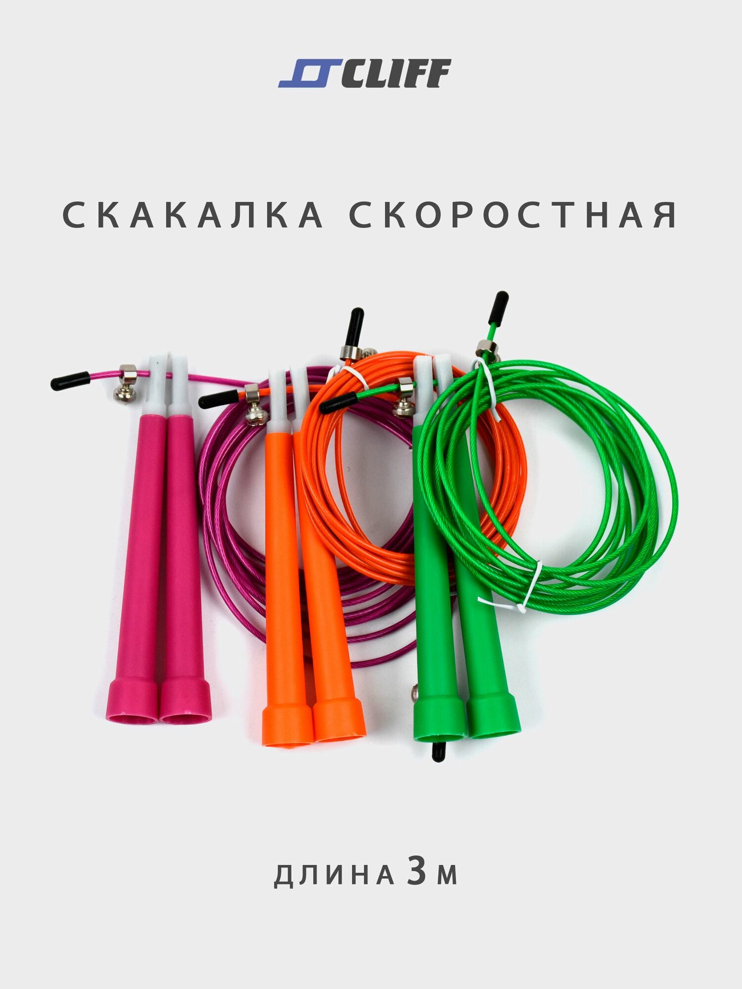 Скакалка скоростная 3м, пластмассовая ручка шнур-металлический трос в оплетке CLIFF 001