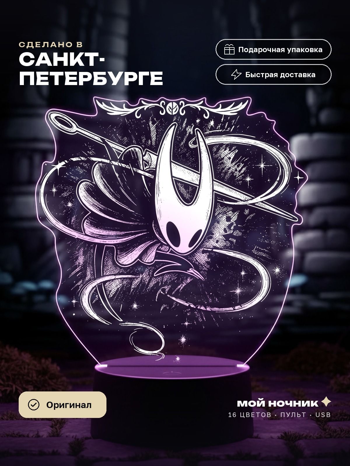 Ночник игра Рыцарь и Хорнет. 3D светильник Hollow Knight, подарок геймеру.