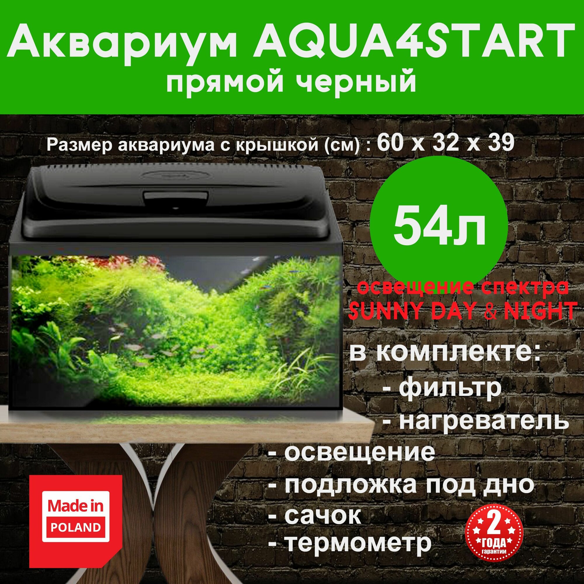 Аквариум для рыбок с подсветкой Aquael Aqua4 Start 60 прямой - 54 литра, 60*30*30см + комплект