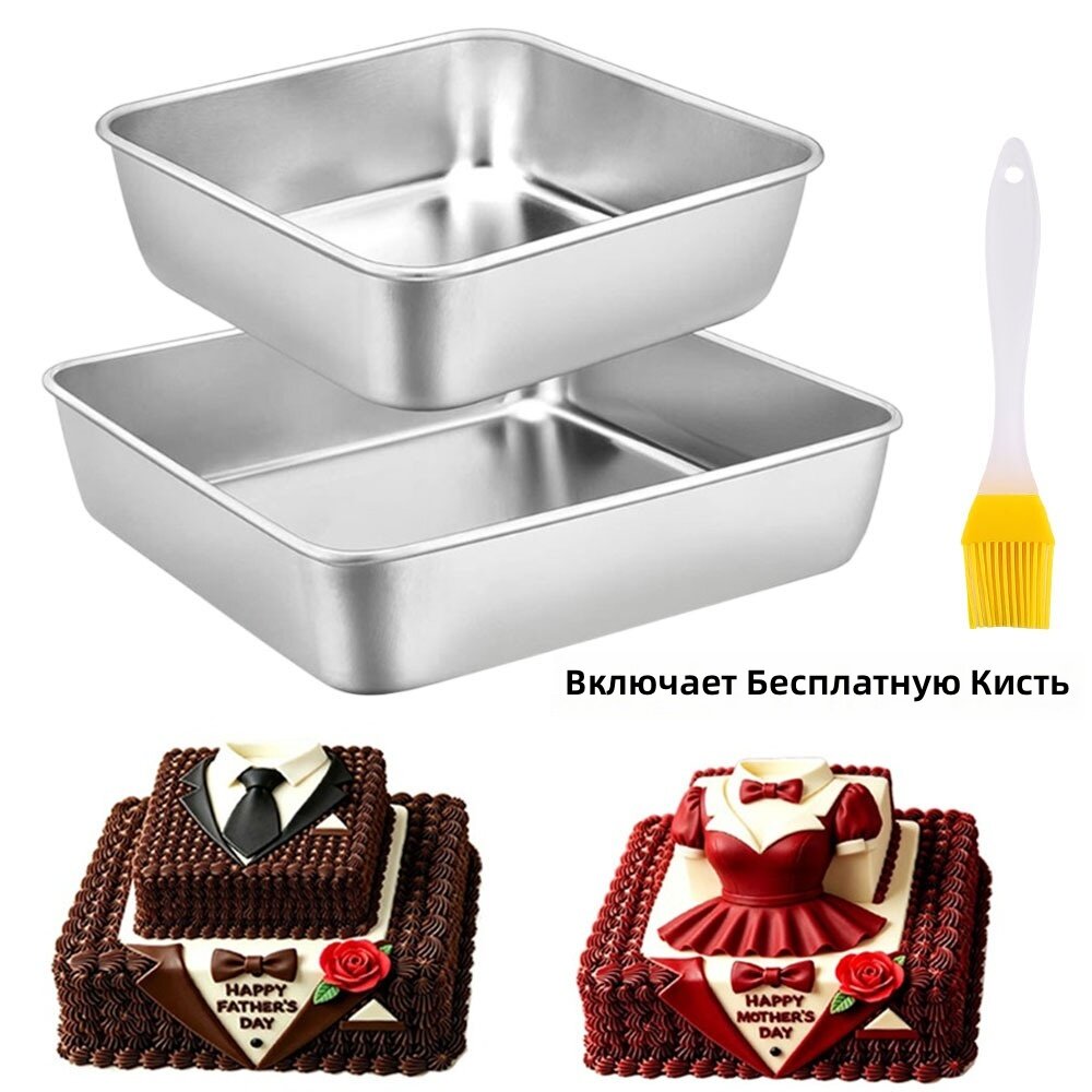 Формы для выпечки квадратные 2 шт, 6 и 8 дюймов, из нержавеющей стали, для торта, хлеба и пирога, подходят для духовки и посудомоечной машины
