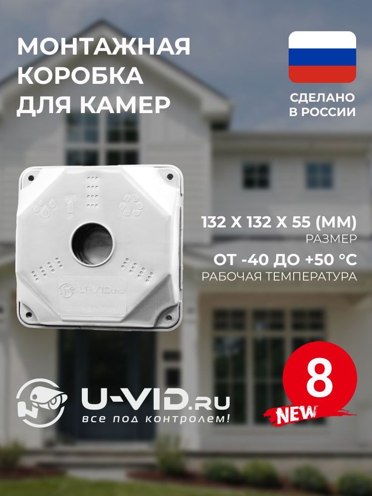 Коробка монтажная U-VID для видеокамеры белая 8 шт