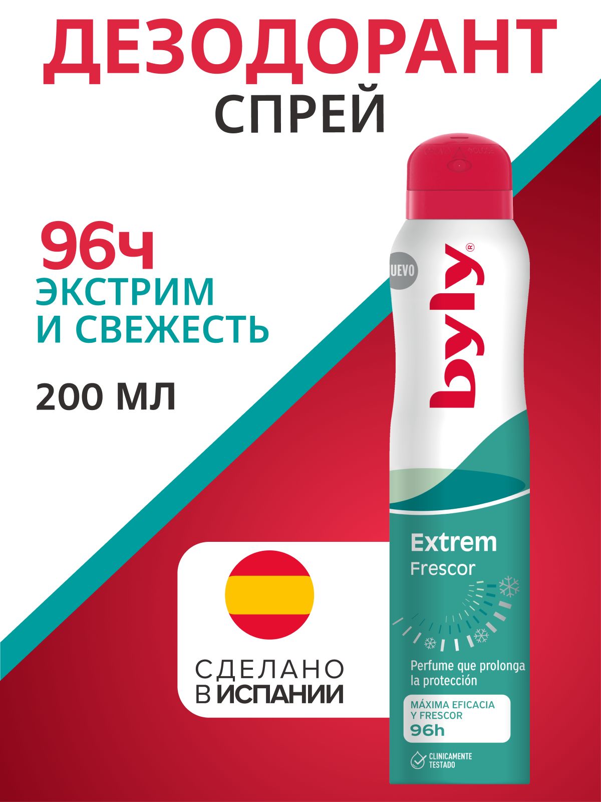 Дезодорант спрей BYLY Экстрим и свежесть, 96ч, 200мл,
