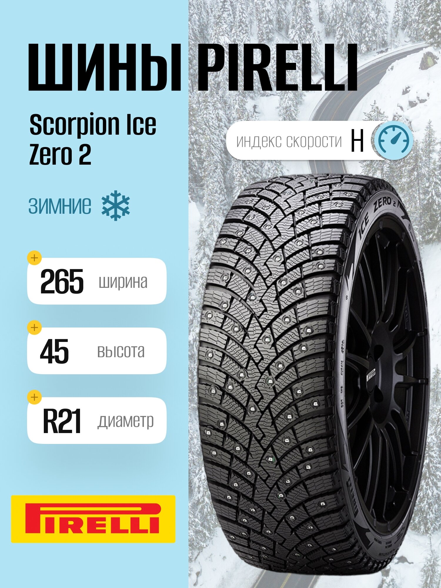 Зимние шины Pirelli Scorpion Ice Zero 2 265/45 R21 108H, шипованные, для легковых автомобилей
