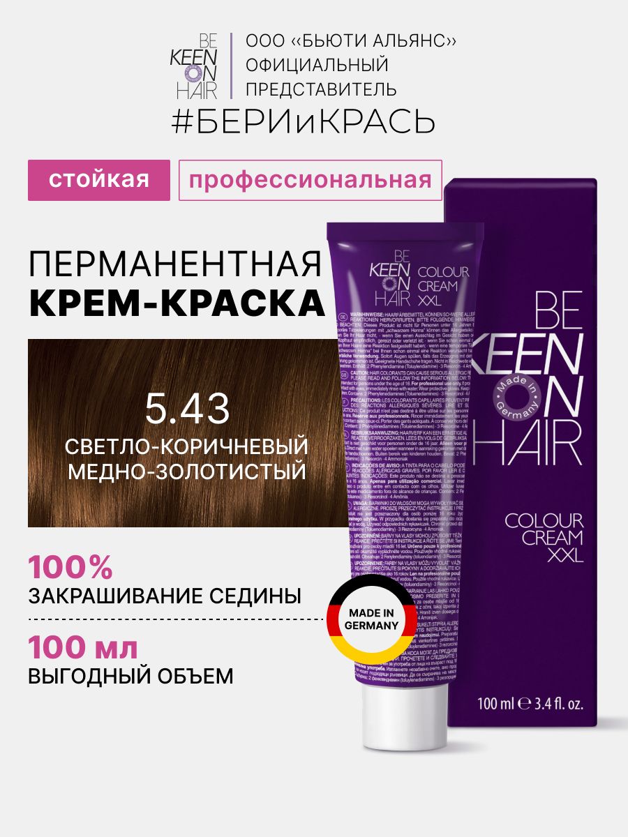 KEEN COLOUR CREAM Крем-краска для волос 5.43 Светло-коричневый медно-золотистый /Hellbraun Kupfer-Gold, 100 мл
