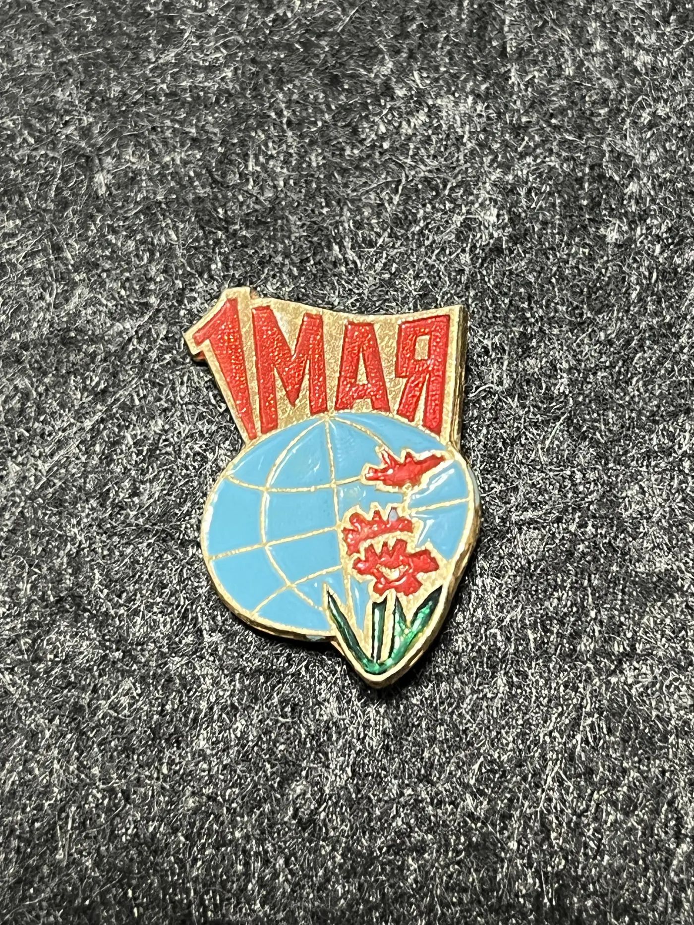 Значок 1 Мая с гвоздиками и глобусом