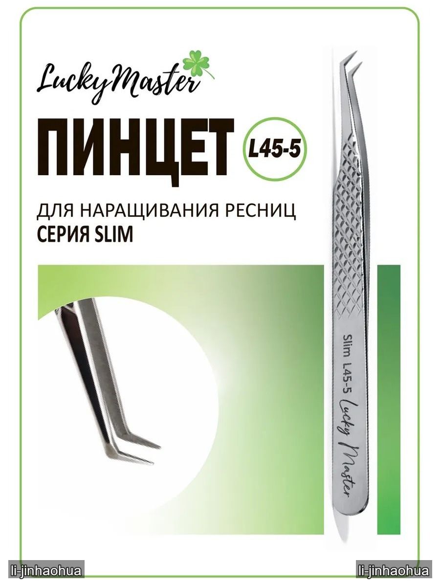 Пинцет для наращивания ресниц Lucky Master "L45-5" (ручная заточка) серия Slim
