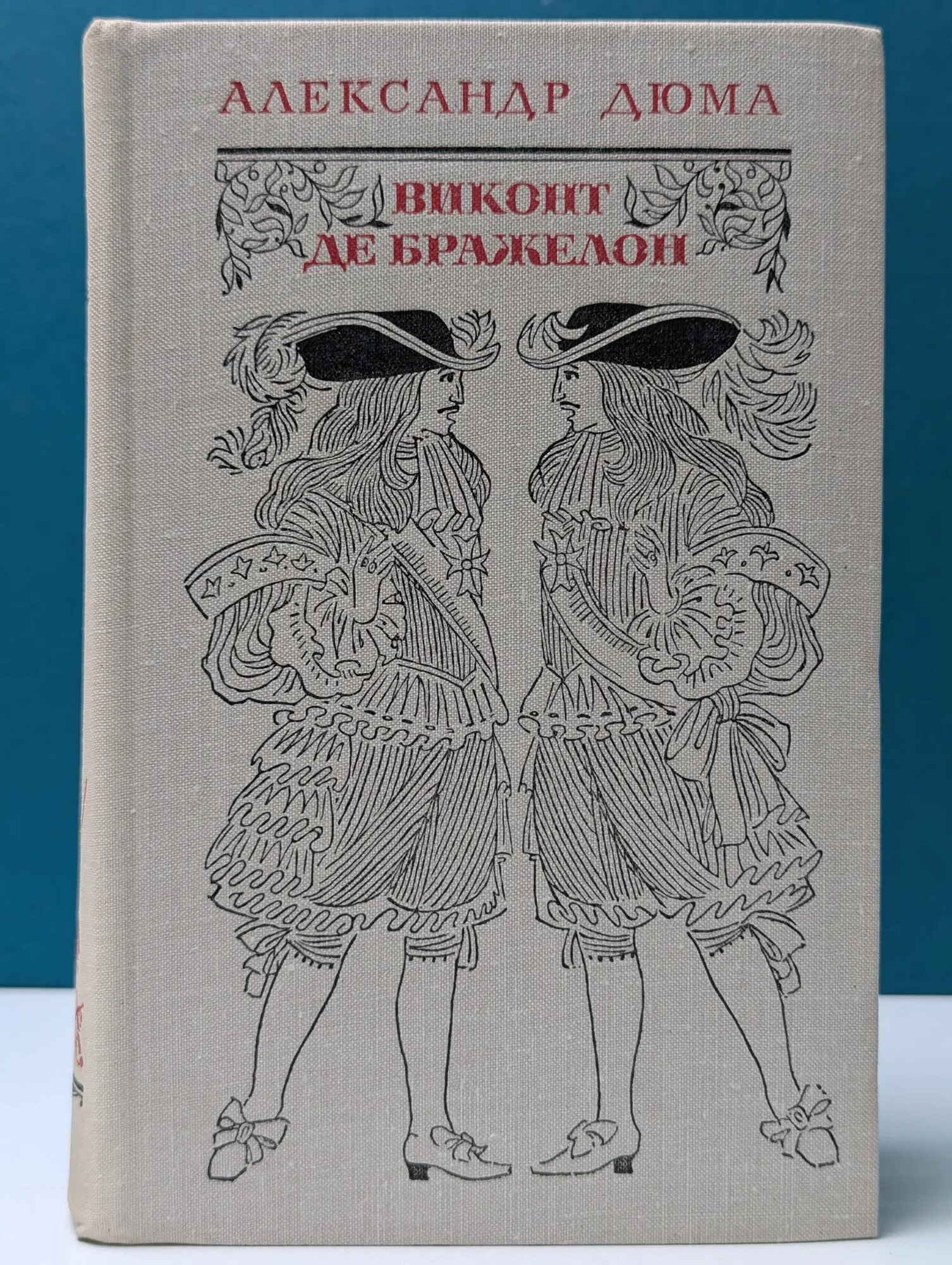 Виконт де Бражелон, или Десять лет спустя. Том 3. Часть 5-6 Дюма Александр 1978