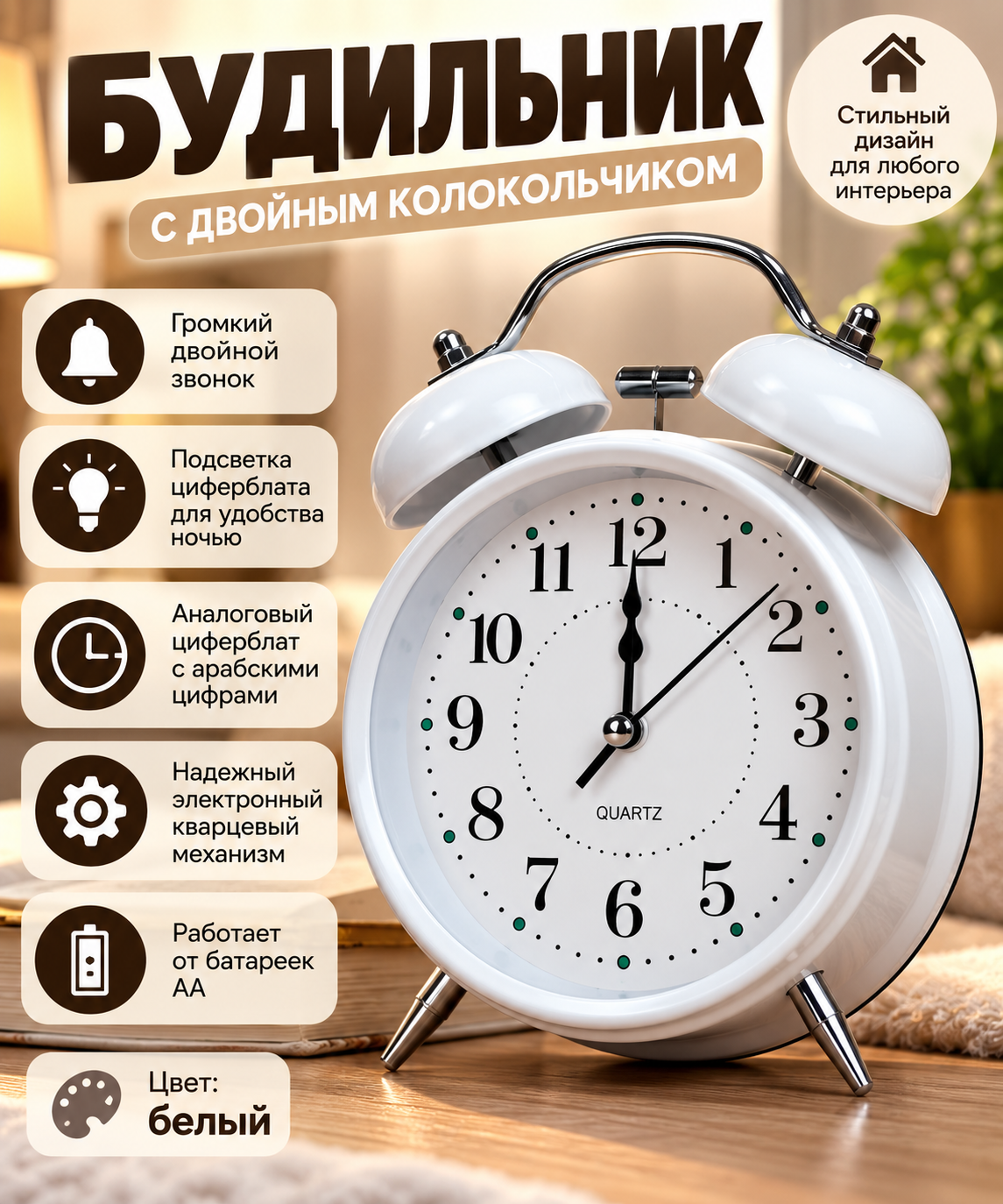 Будильник с двойным колокольчиком, на батарейках