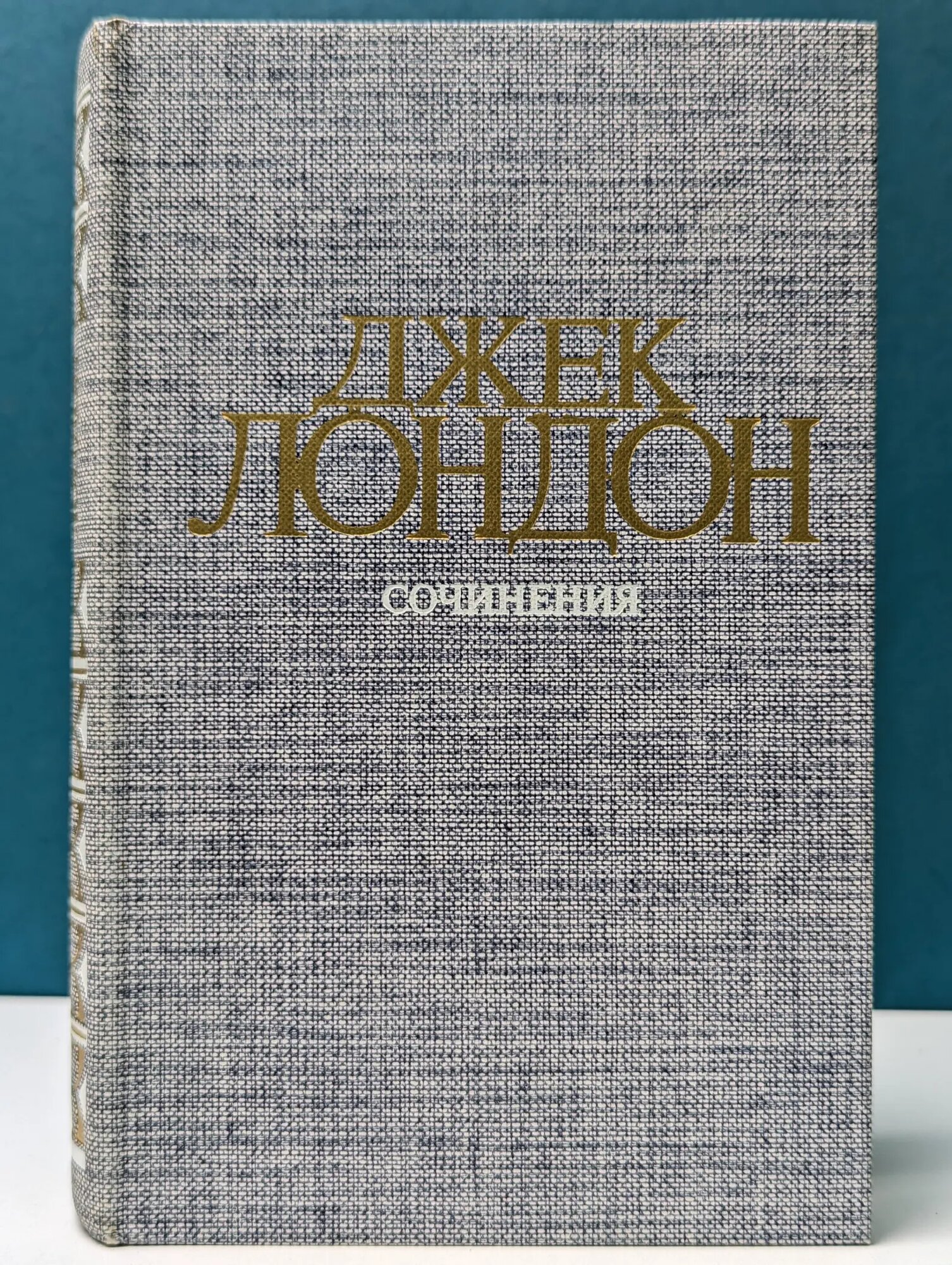 Джек Лондон. Собрание сочинений в 4 томах. Том 1. Рассказы Лондон Джек 1984