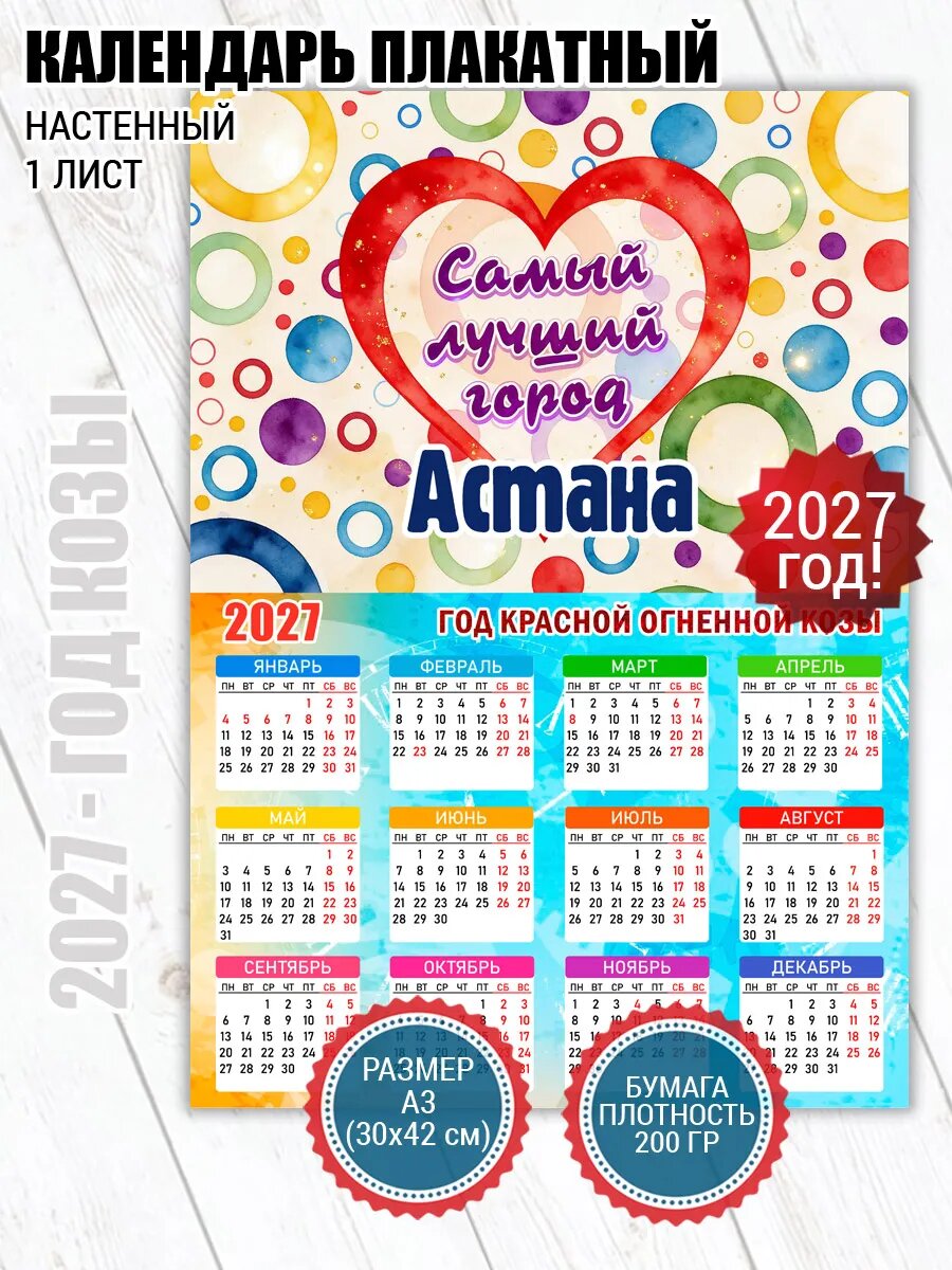 Календарь плакат Астана