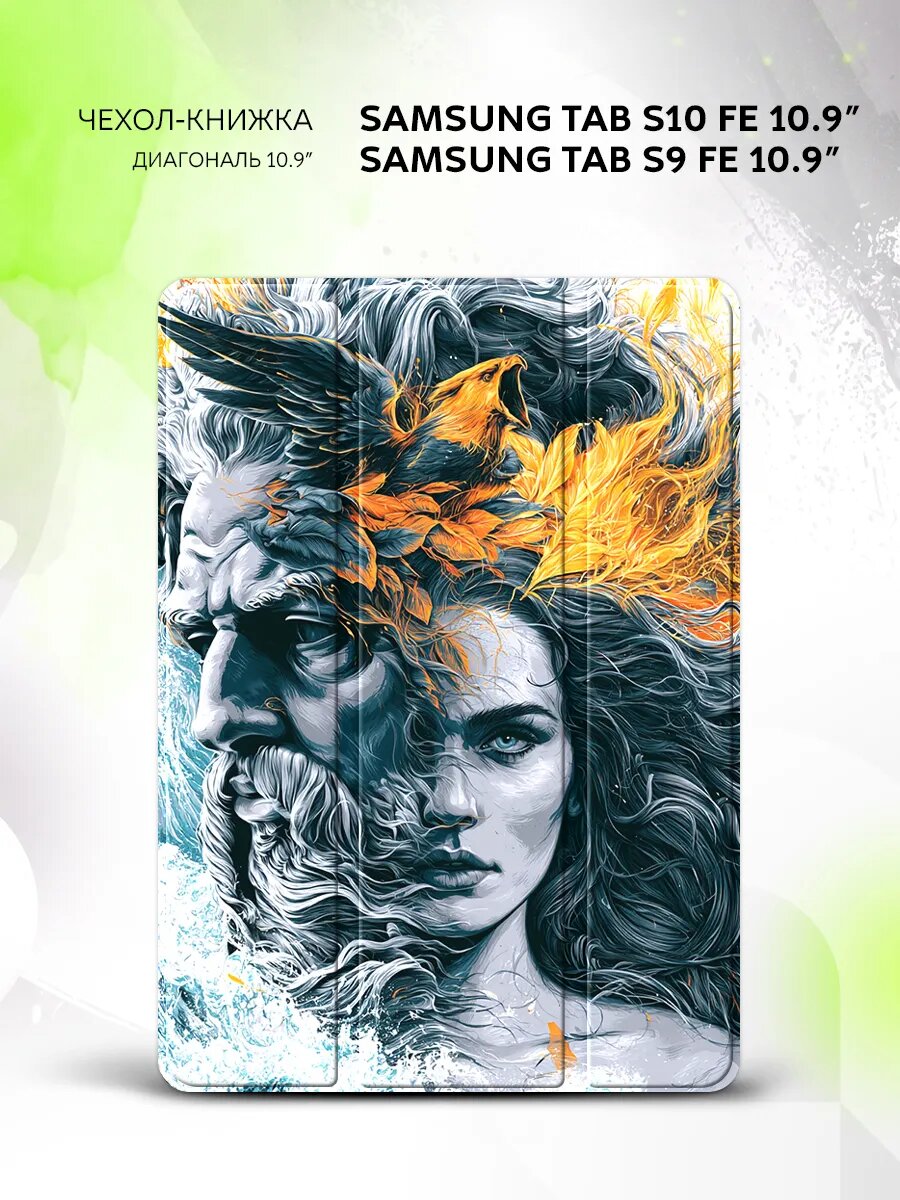Чехол на Samsung Tab S10 FE/Tab S9 FE 10.9", книжка, с функцией подставки и принтом