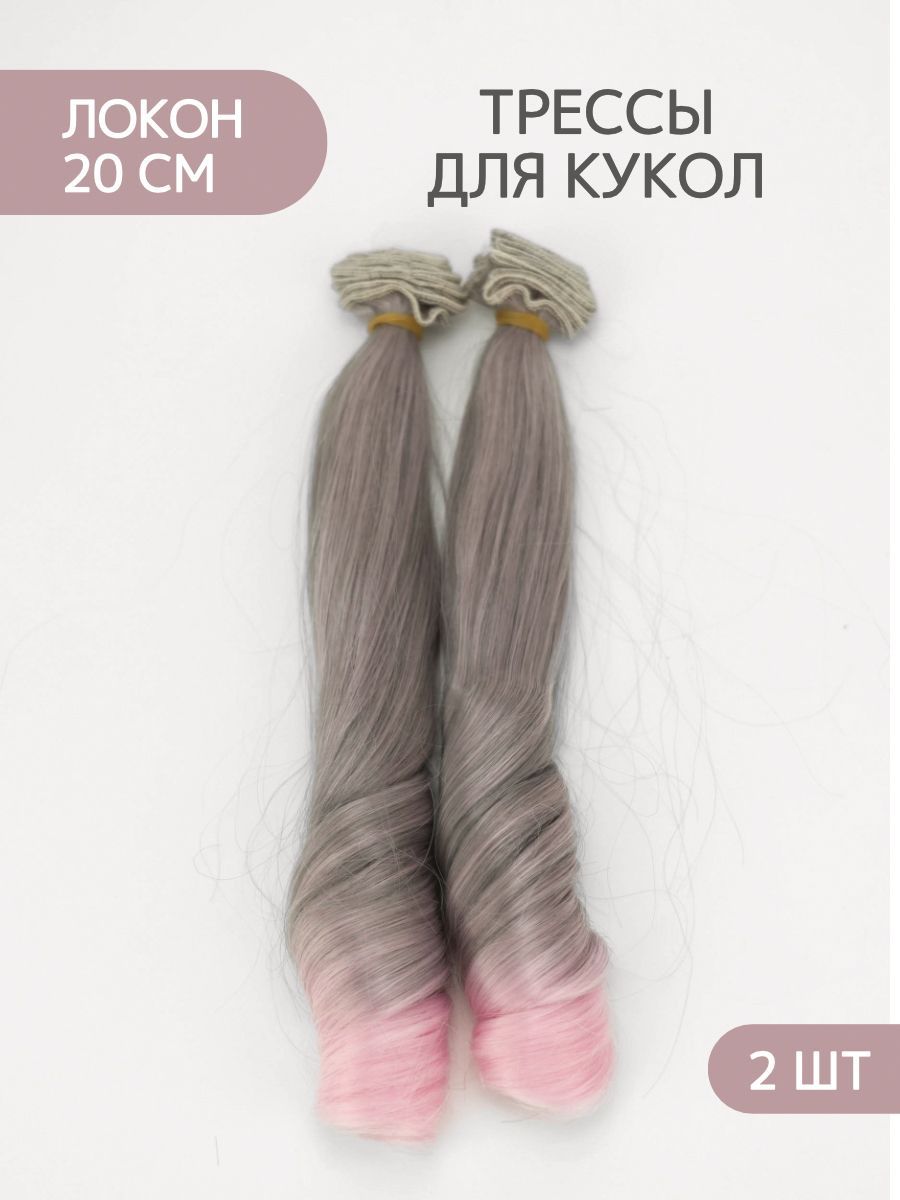 Волосы для куклы локон 20 см, 2 шт