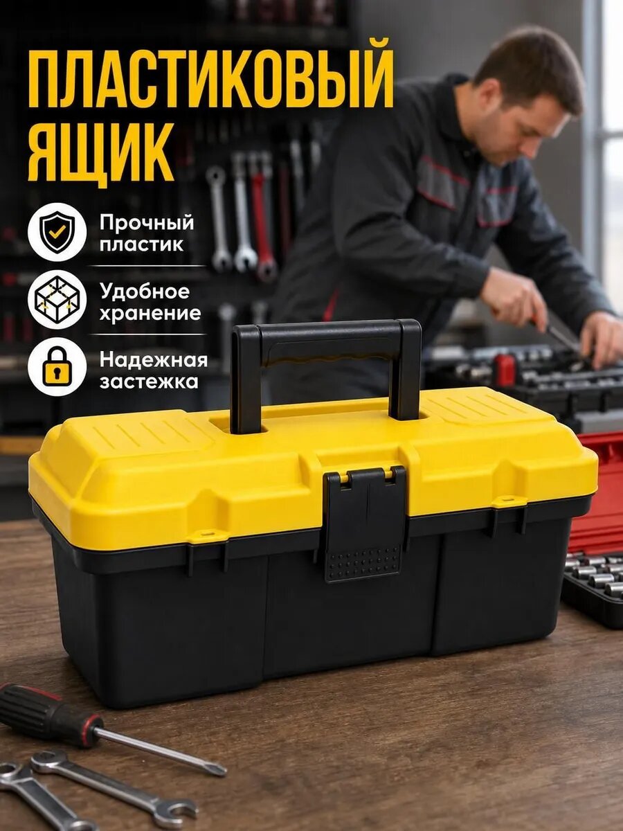 Ящик для инструментов 41 х 21 х 12 см, Артикул: 5549518823, Цвет: Черный, желтый