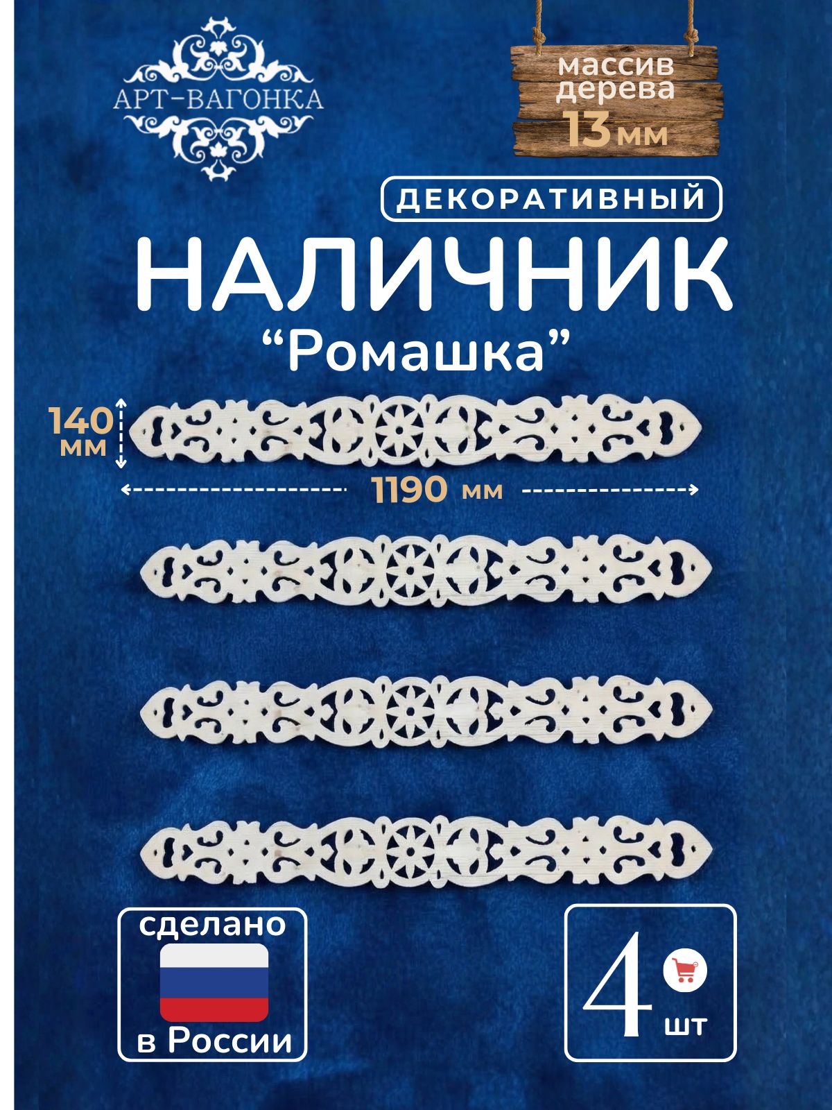 Наличники резные декоративные "Ромашка"