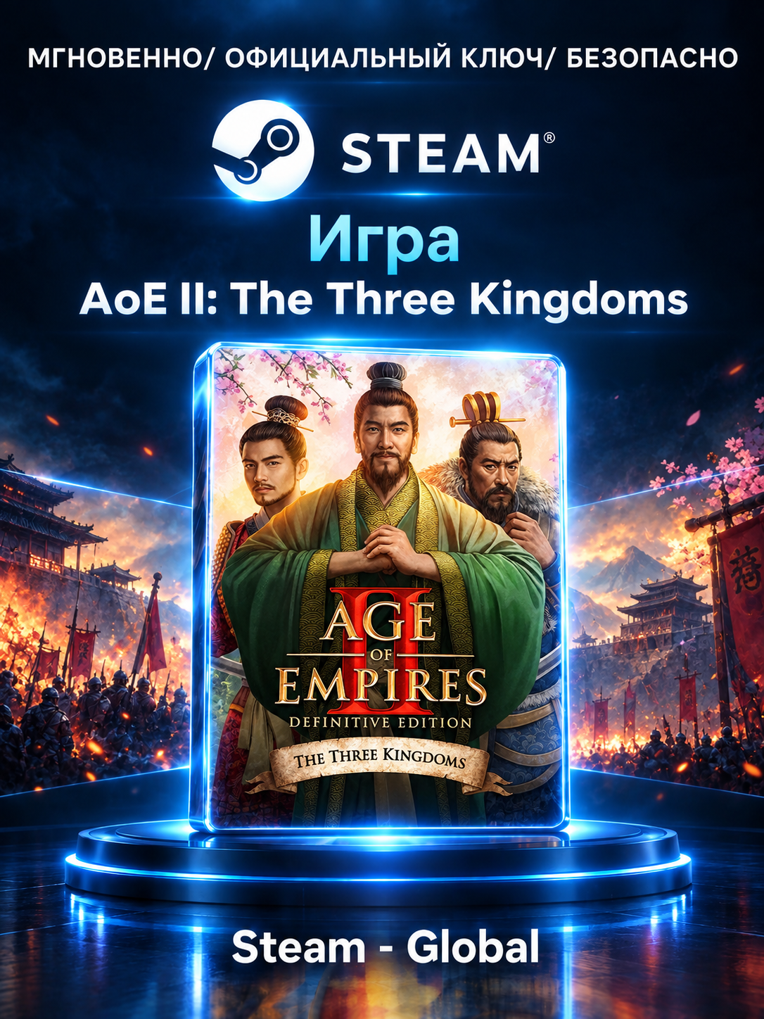 AoE II: The Three Kingdoms, ключ Steam