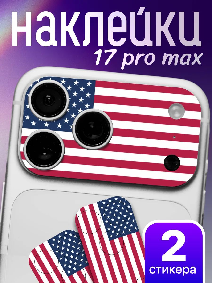 Защитная наклейка на камеру iPhone 17 Pro Max Флаг Америки Сша