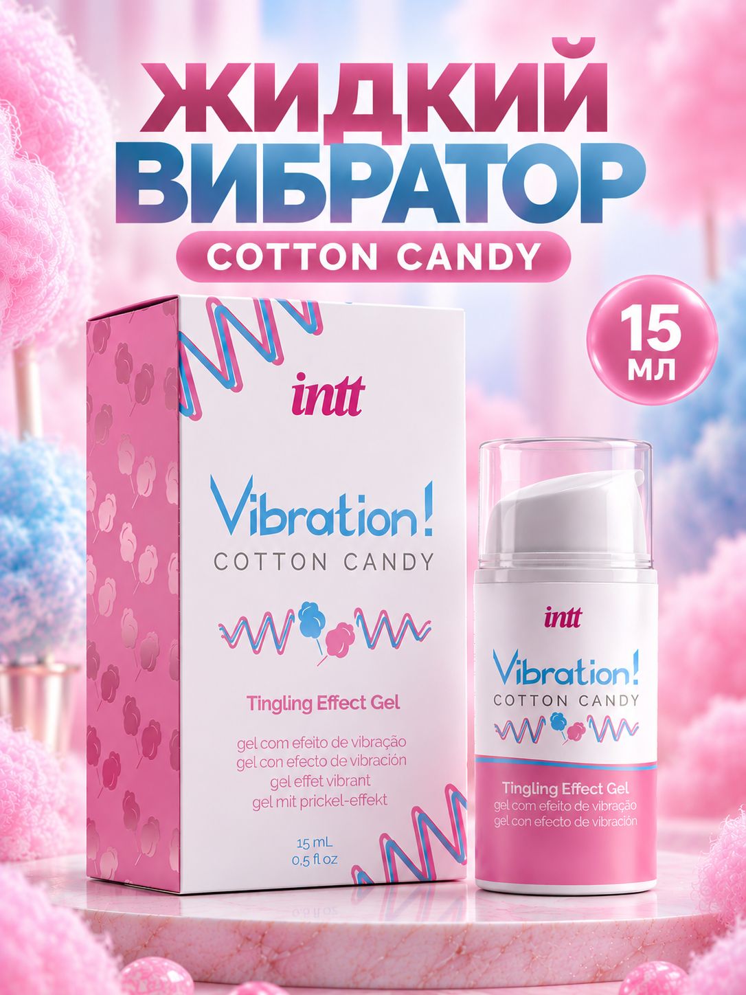 Жидкий вибратор INTT Vibration Cotton Candy, стимулирующий интимный гель с эффектом пульсации и тепла, сахарная вата, 15 мл