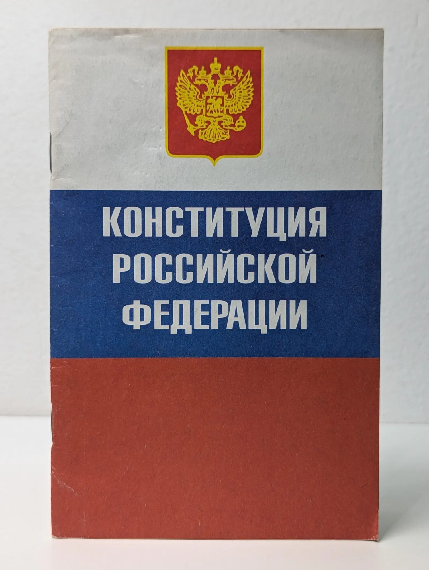 Конституция (Основной закон) Российской Федерации Сборник 2002